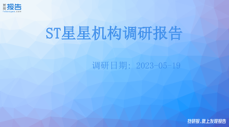 ST星星机构调研纪要
