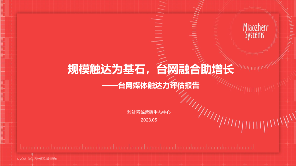 台网媒体触达力评估报告