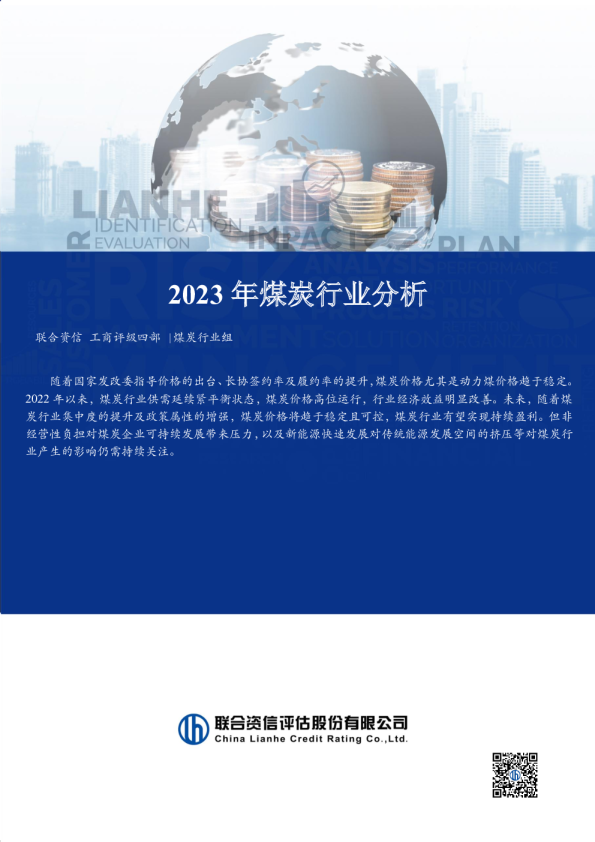 2023年煤炭行业分析