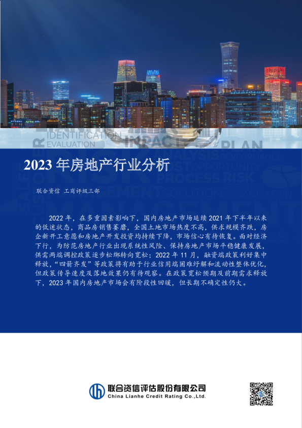 2023年房地产行业分析