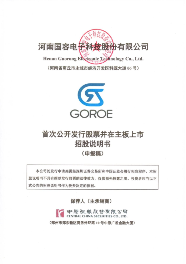 河南国容电子科技股份有限公司招股说明书(申报稿)