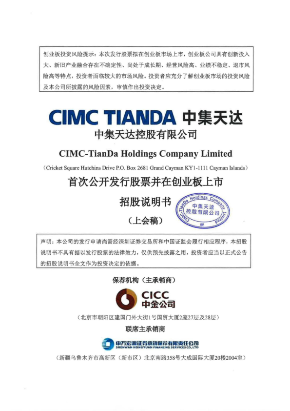 中集天达控股有限公司招股说明书(上会稿)