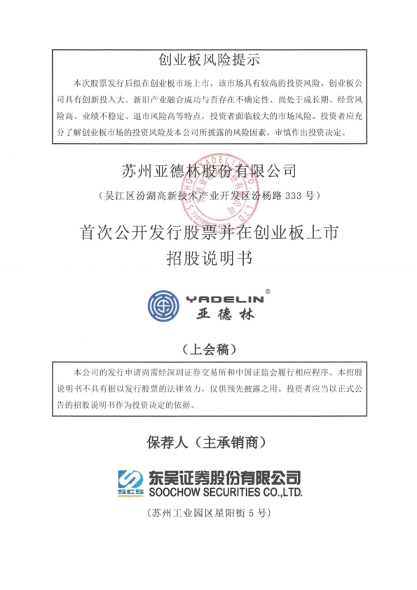 苏州亚德林股份有限公司招股说明书(上会稿)