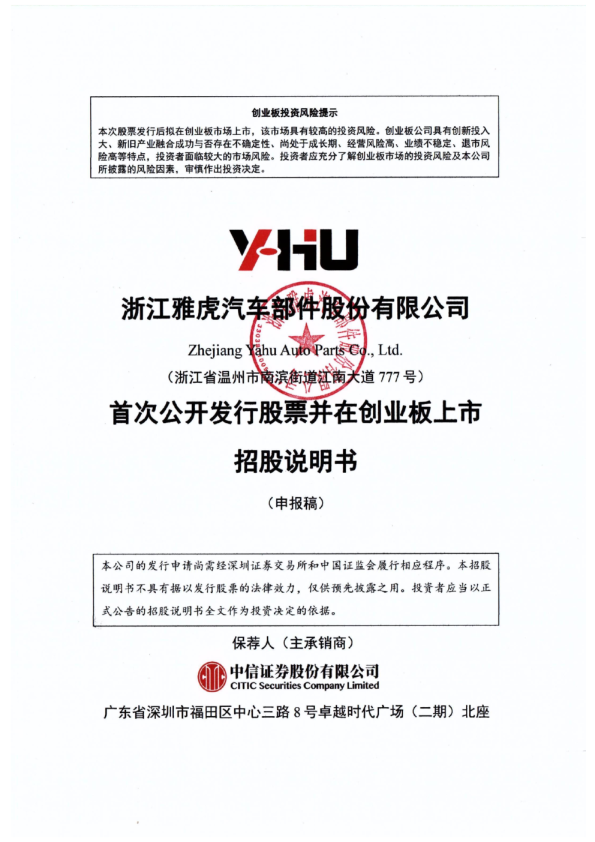 浙江雅虎汽车部件股份有限公司招股说明书(申报稿)