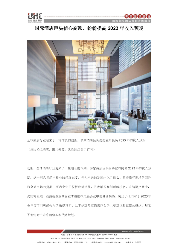 国际酒店巨头信心高涨，纷纷提高2023年收入预期