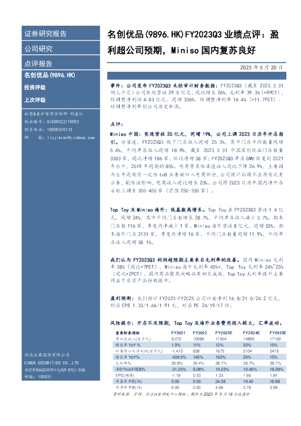 盈利超公司预期，Miniso国内复苏良好