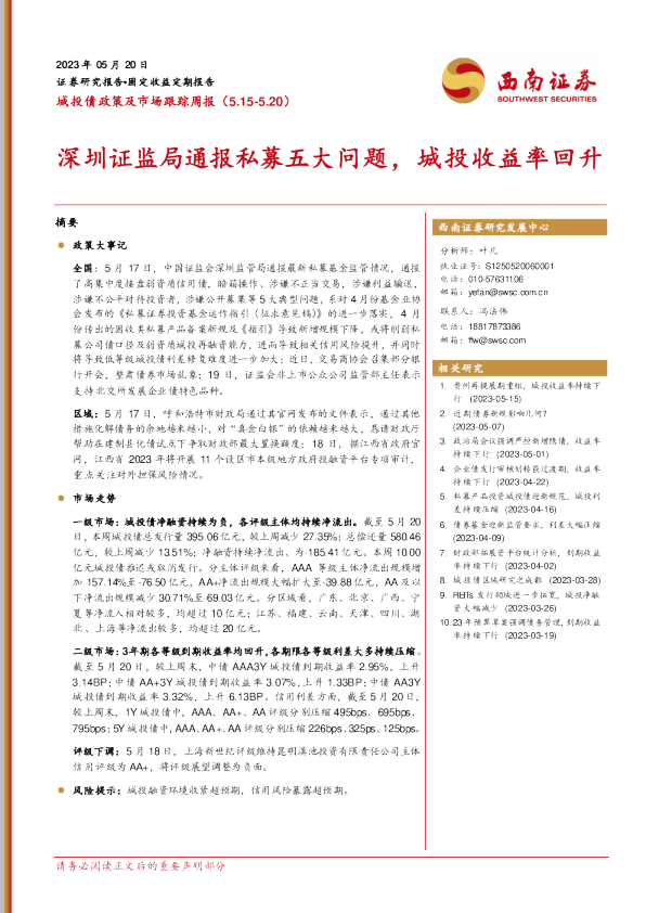 深圳证监局通报私募五大问题，城投收益率回升