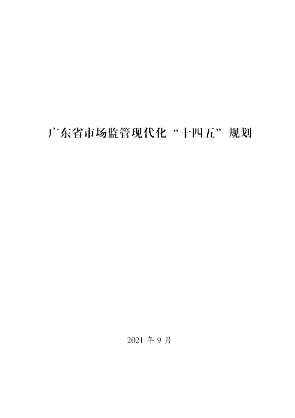 广东省市场监管现代化 “十四五” 规划