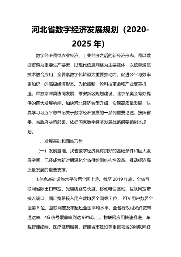 河北省数字经济发展规划（2020-2025年）