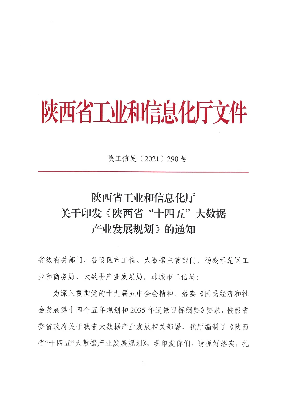 陕西省“十四五”大数据产业发展规划