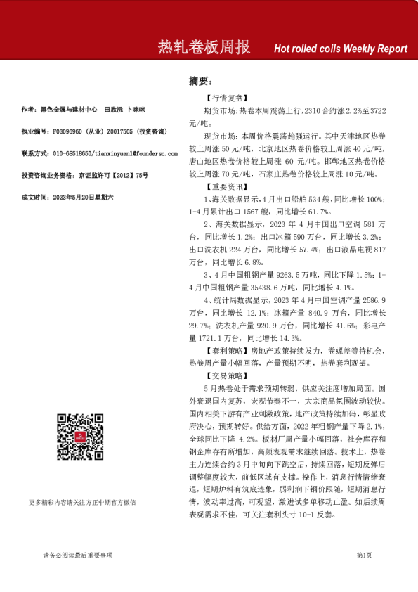热轧卷板周报