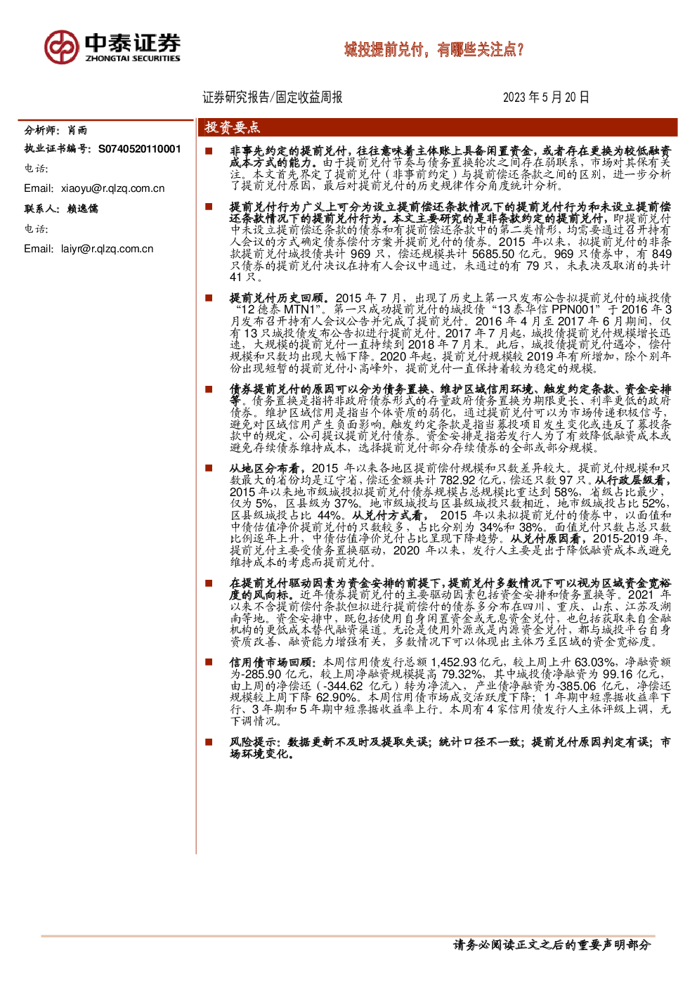 2023 05 20 肖雨 中泰证券
