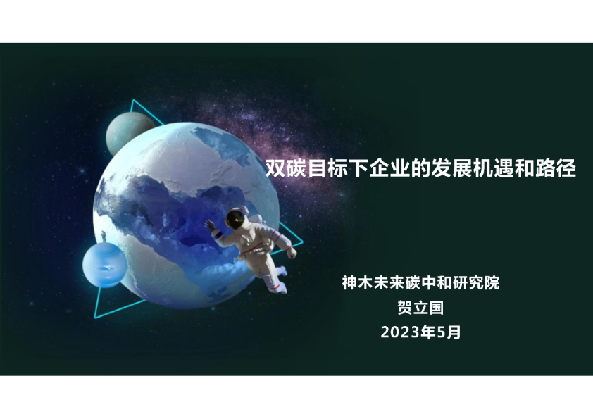 双碳目标下企业的发展机遇和路径