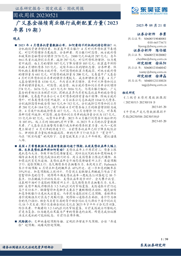 固收周报：广义基金接续商业银行成新配置力量（2023年第19期）