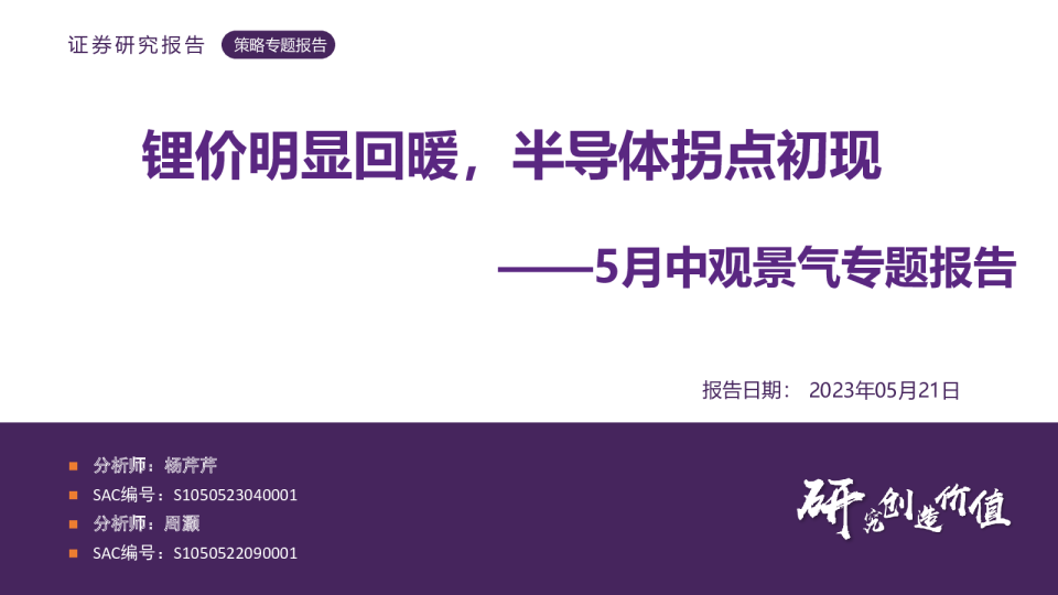 5月中观景气专题报告：锂价明显回暖，半导体拐点初现
