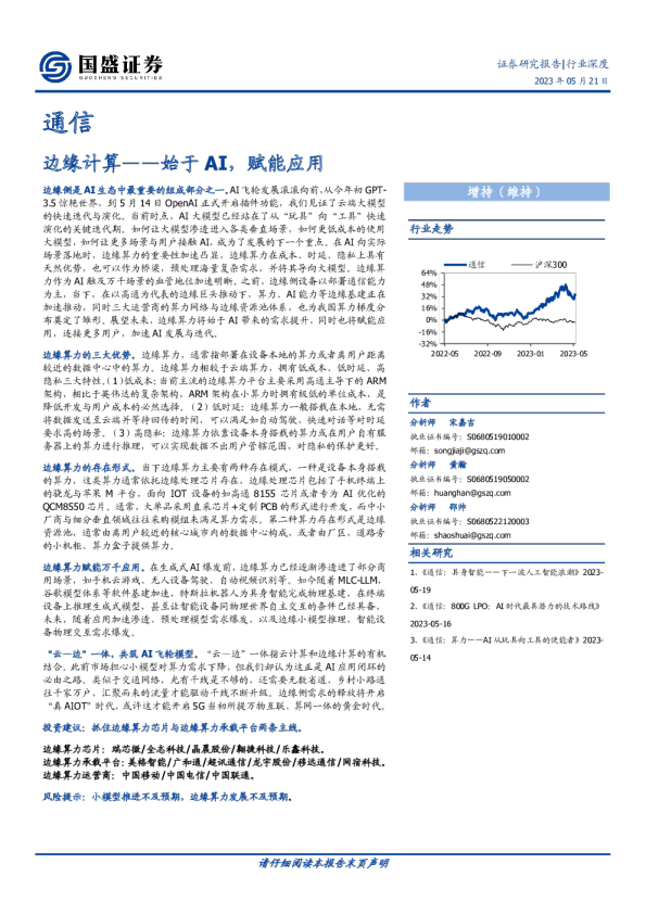 证券研究报告行业深度:边缘计算--始于AI,赋能应用