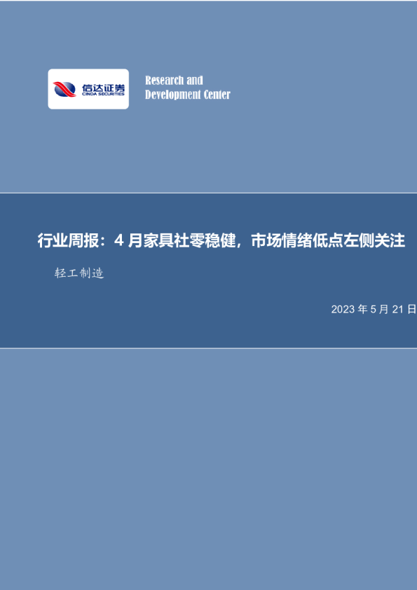 轻工制造行业周报：4月家具社零稳健，市场情绪低点左侧关注