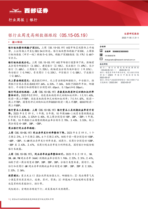 银行业周度高频数据跟踪