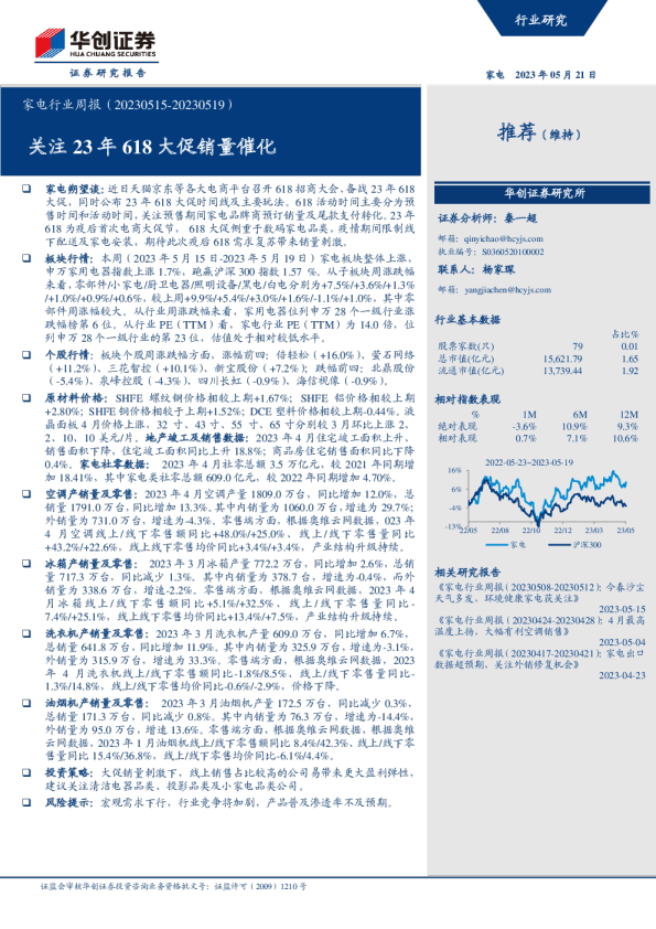 家电行业周报：关注23年618大促销量催化