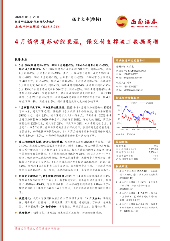 4月销售复苏动能衰退，保交付支撑竣工数据高增