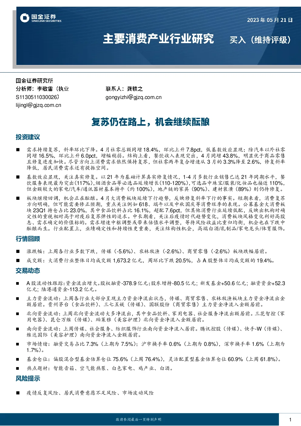复苏仍在路上，机会继续酝酿