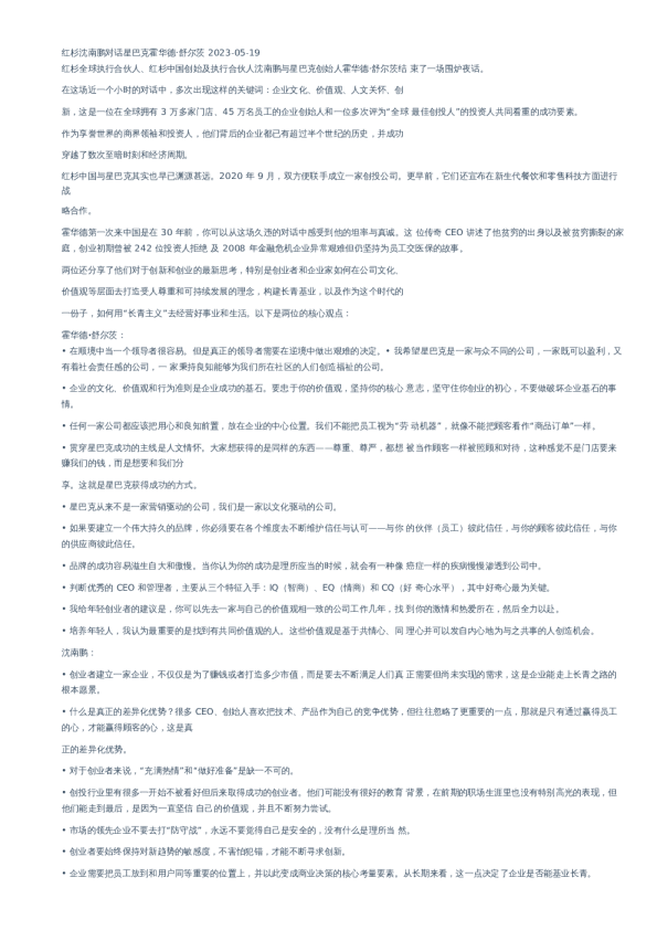 红杉沈南鹏对话星巴克霍华德·舒尔茨–20230519