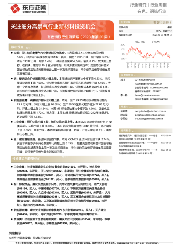 有色钢铁行业周策略（2023年第20周）：关注细分高景气行业新材料投资机会