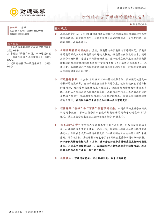 固收定期报告：如何评判当下市场的情绪状态？