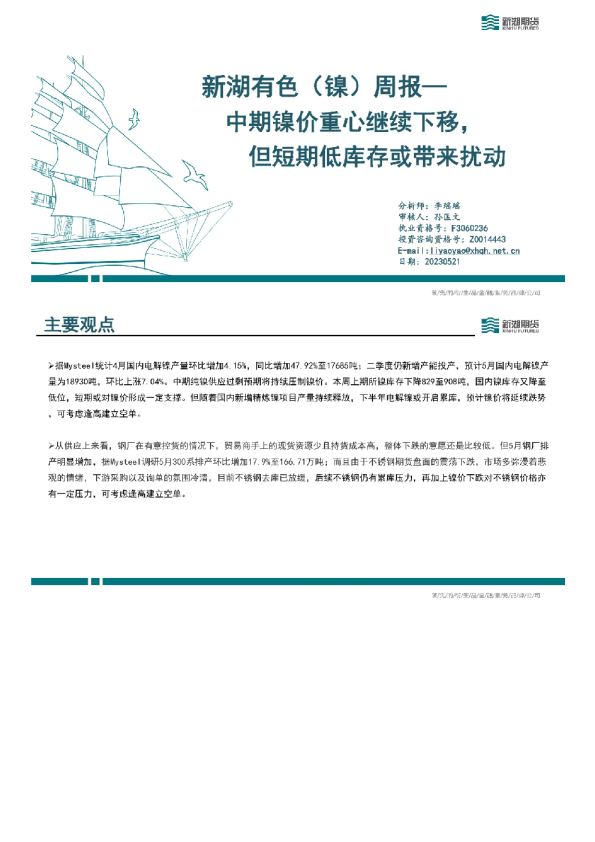 新湖有色（镍）周报：中期镍价重心继续下移，但短期低库存或带来扰动