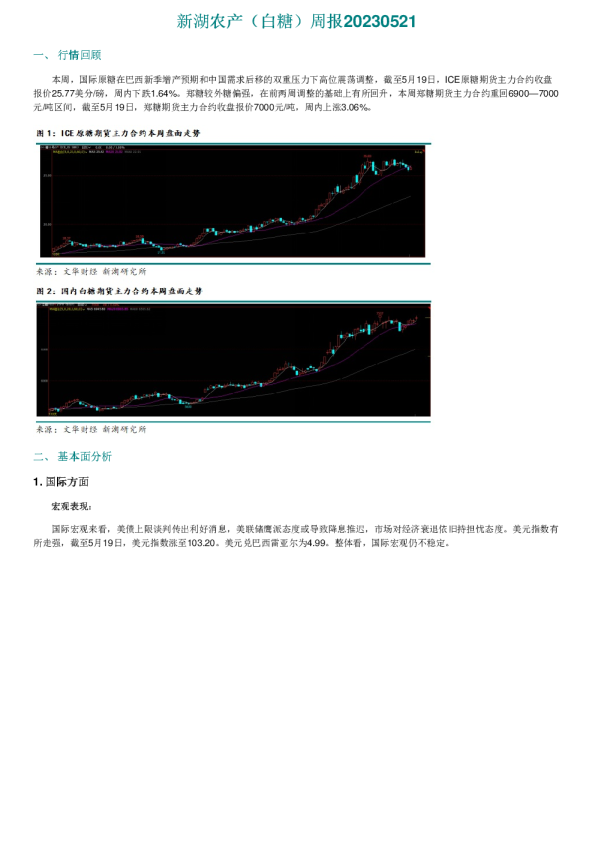 新湖农产（白糖）周报