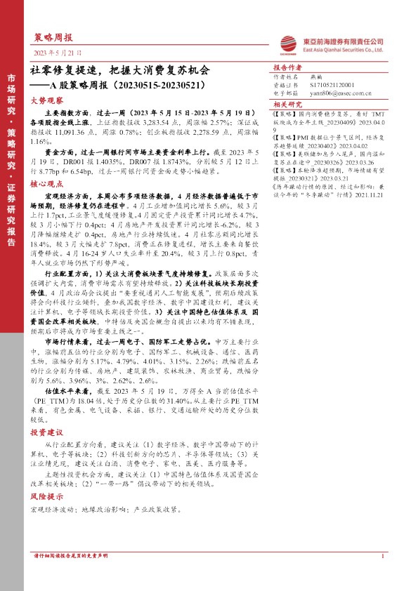 A股策略周报：社零修复提速，把握大消费复苏机会