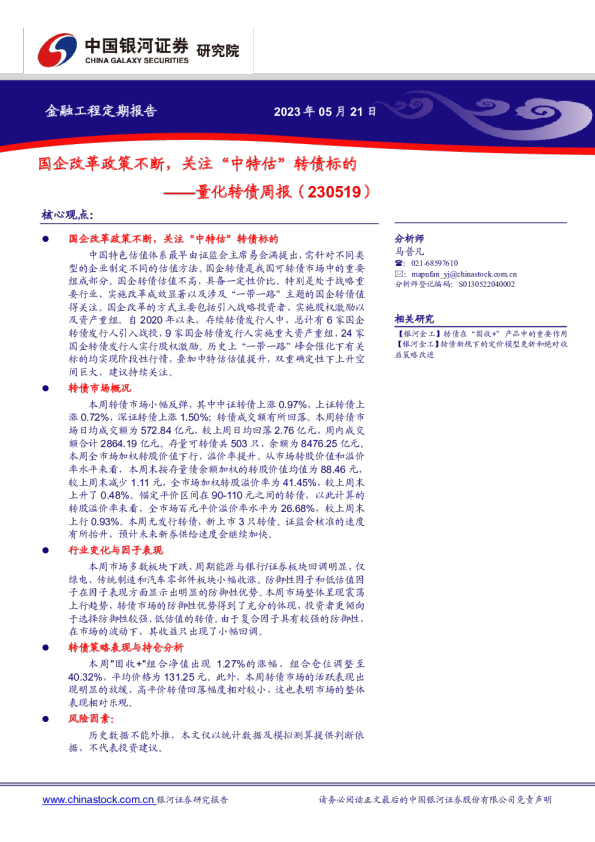 量化转债周报：国企改革政策不断，关注“中特估”转债标的