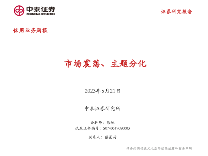 信用业务周报：市场震荡、主题分化