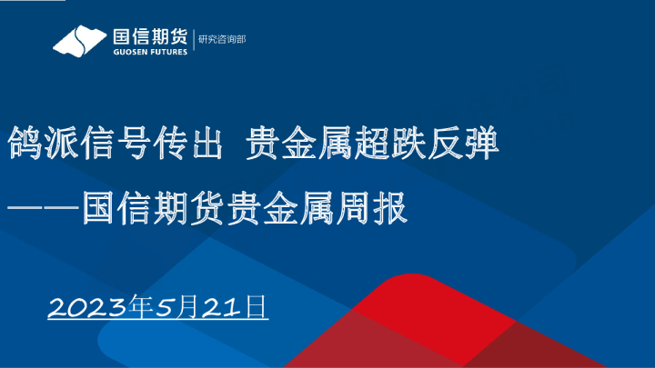 贵金属周报：鸽派信号传出 贵金属超跌反弹