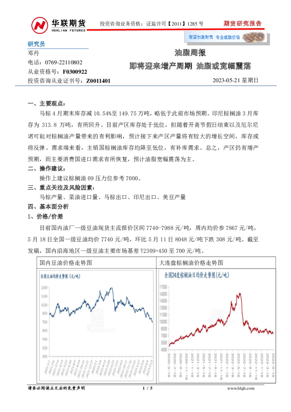 油脂周报：即将迎来增产周期 油脂或宽幅震荡