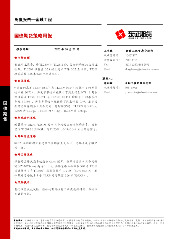 国债期货策略周报
