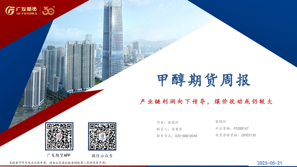 甲醇期货周报：产业链利润向下传导，煤价扰动或仍较大