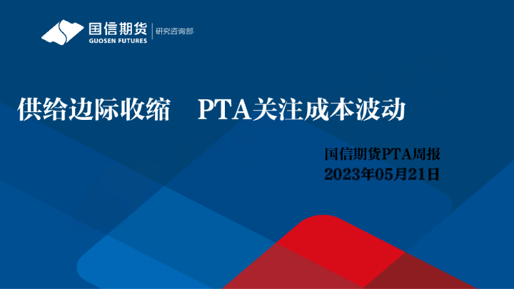 PTA周报：供给边际收缩 PTA关注成本波动