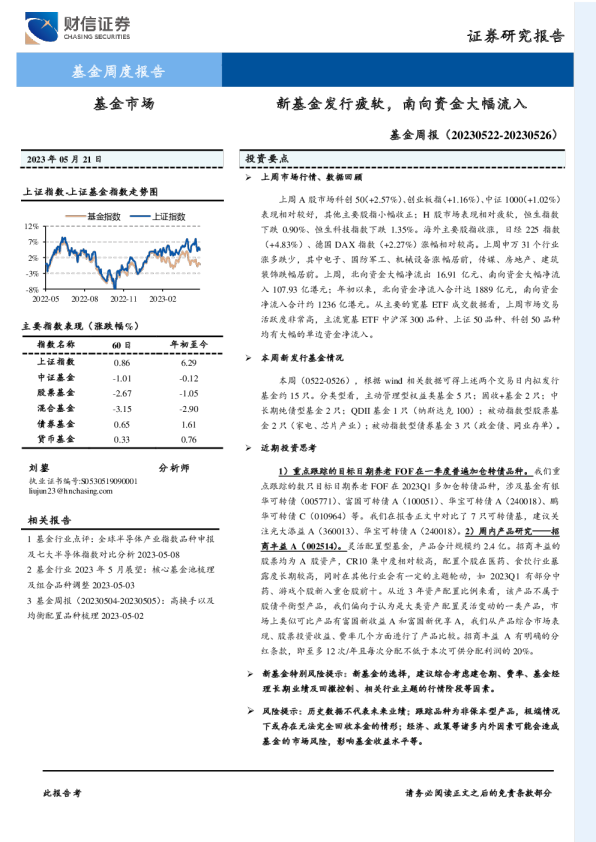 基金周报：新基金发行疲软，南向资金大幅流入