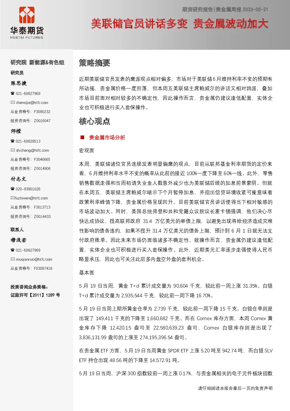 贵金属周报：美联储官员讲话多变 贵金属波动加大