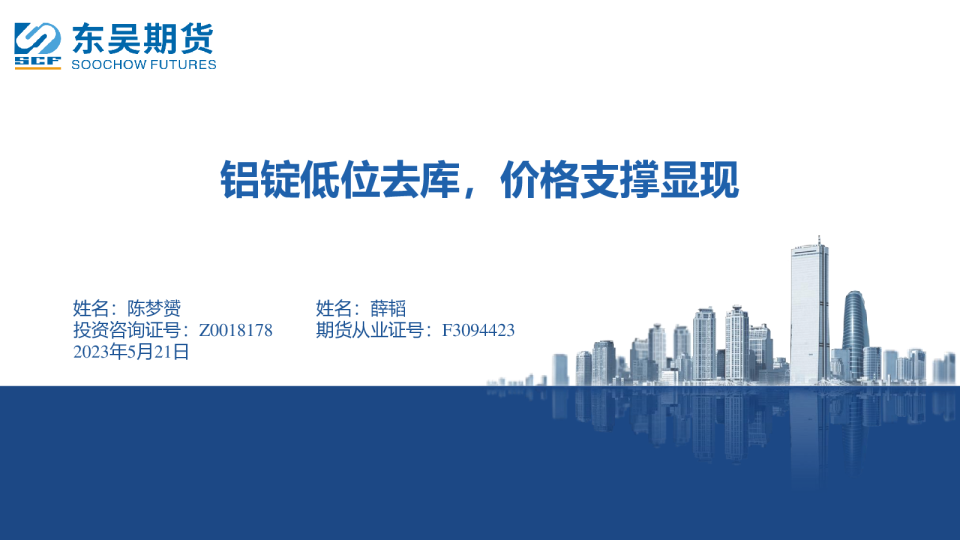 铝锭低位去库，价格支撑显现