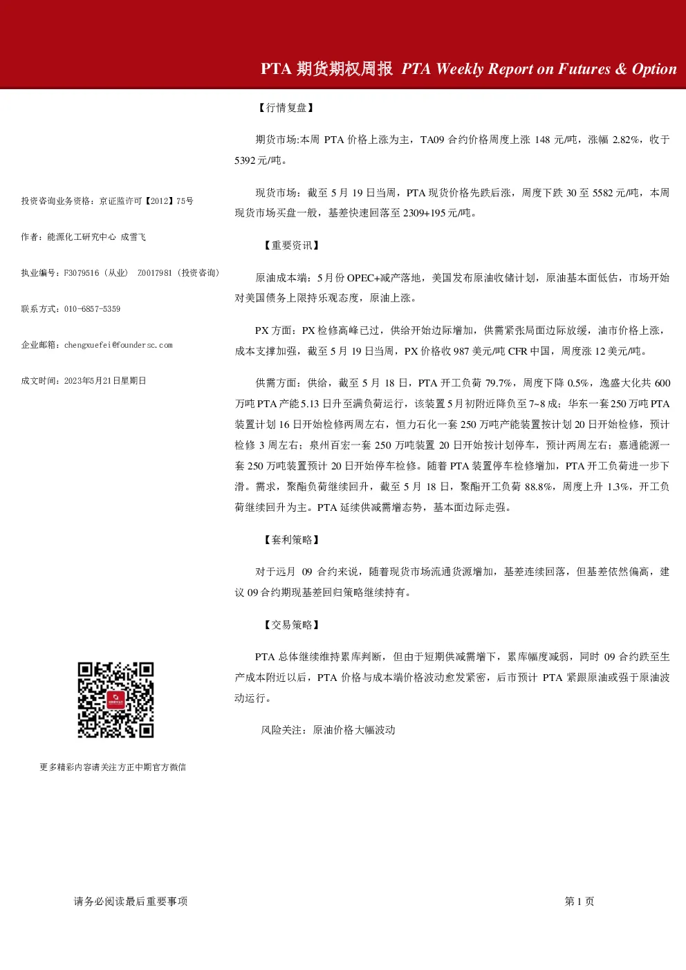 PTA期货期权周报