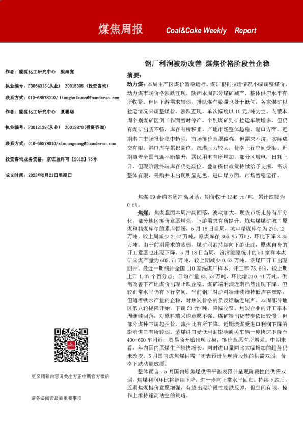煤焦周报：钢厂利润被动改善 煤焦价格阶段性企稳