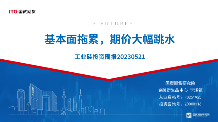 工业硅投资周报：基本面拖累，期价大幅跳水