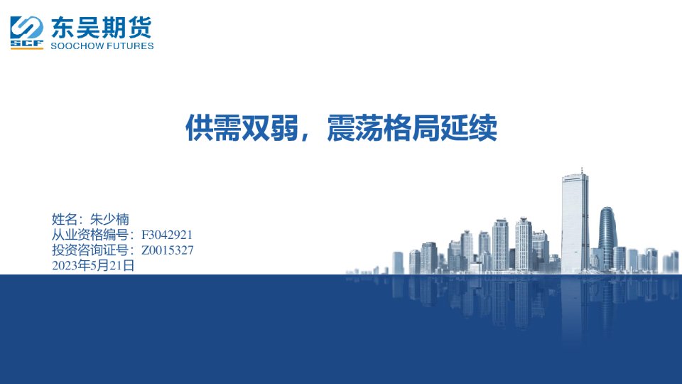 供需双弱，震荡格局延续