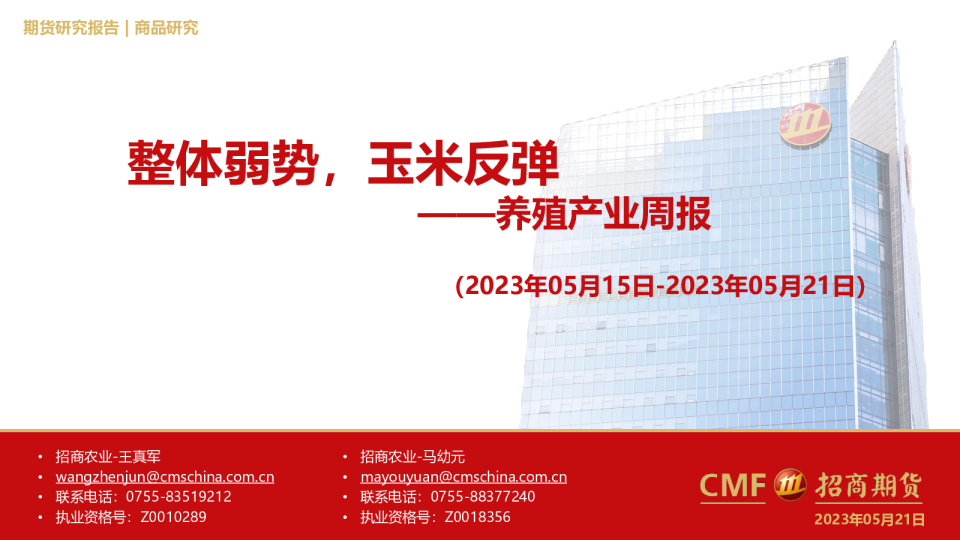 养殖产业周报：整体弱势，玉米反弹