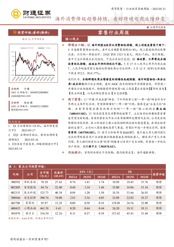 零售行业周报：海外消费降级趋势持续，看好跨境电商业绩修复