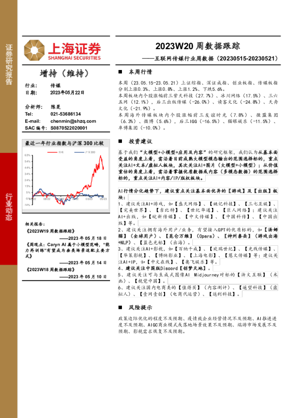 互联网传媒行业周数据：2023W20周数据跟踪