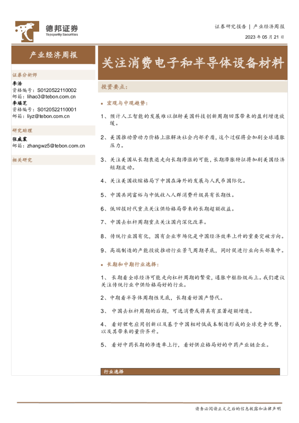 产业经济周报：关注消费电子和半导体设备材料