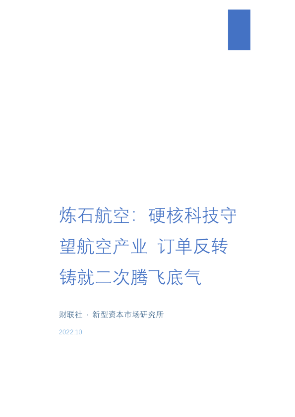 航空行业：炼石航空，硬核科技守望航空产业，订单反转铸就二次腾飞底气